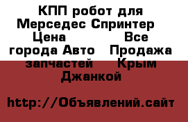 КПП робот для Мерседес Спринтер › Цена ­ 40 000 - Все города Авто » Продажа запчастей   . Крым,Джанкой